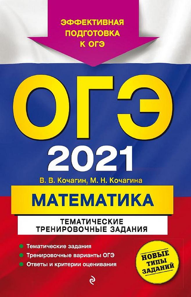 ОГЭ 2021. Тематические тренировочные задания.